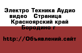 Электро-Техника Аудио-видео - Страница 2 . Красноярский край,Бородино г.